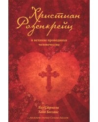 Христиан Розенкрейц и великие проводники человечества