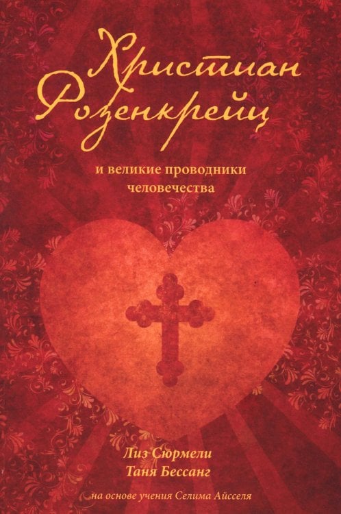 Христиан Розенкрейц и великие проводники человечества Христиан Розенкрейц и великие проводники человечества
