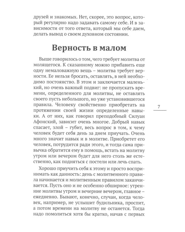 О насущном хлебе наших сердец, или Краткое пособие к молитвенному деланию