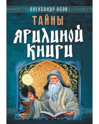 Тайны Ярилиной книги
