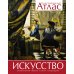 Искусство. Иллюстрированный атлас Искусство. Иллюстрированный атлас