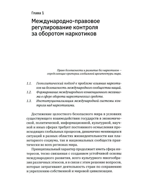 Трактат о безопасности современного общества: теория и практика российской антинаркотической политики. Монографическое исследование