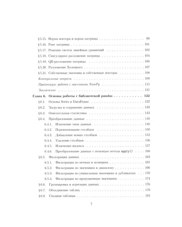 Вычислительные методы на Python: Учебное пособие: в 2 кн. Кн. 2