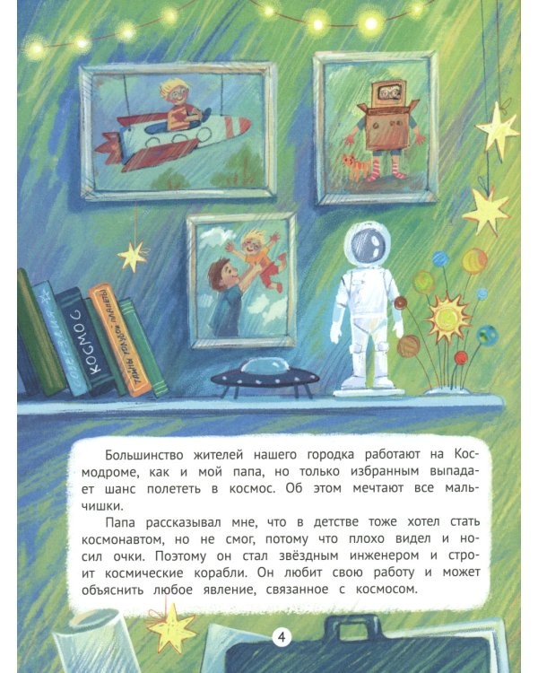 Тайна особенного космонавта