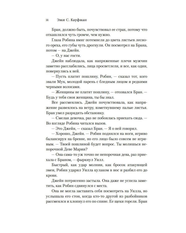 Предательство в Шервудском лесу: роман