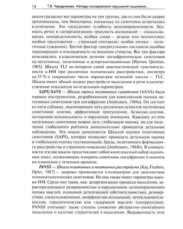 Методы исследования нарушений мышления при шизофрении