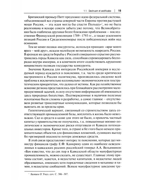 Польский сюжет в кавказско-черноморских реалиях XIX века: монография