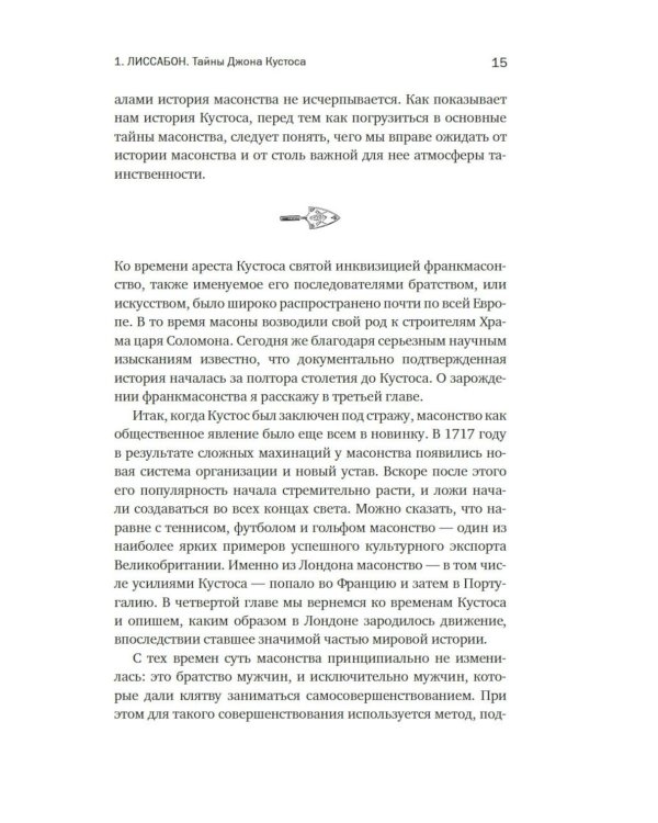 Масоны: Как вольные каменщики сформировали современный мир