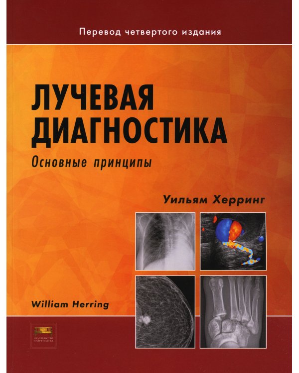 Лучевая диагностика. Основные принципы