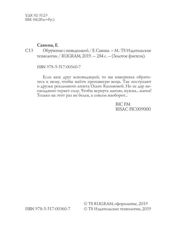 Обручение с невидимкой