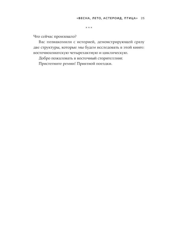 Весна, лето, астероид, птица: Искусство восточного сторителлинга