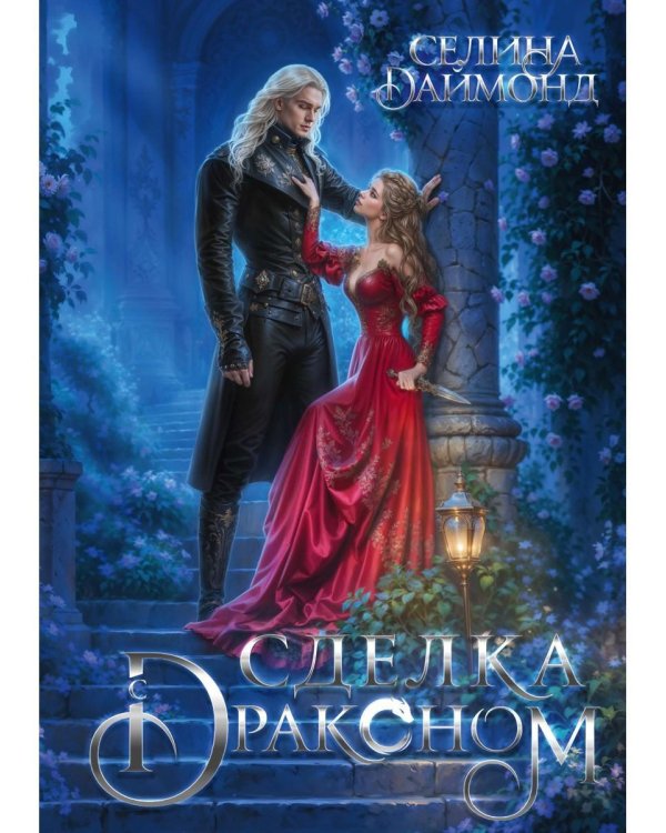 Сделка с драконом