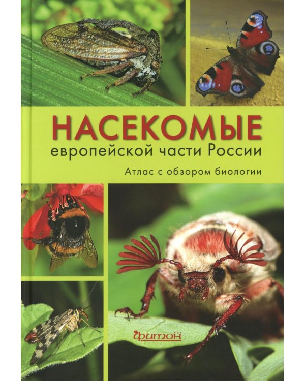 Насекомые средней полосы России. Атлас с обзором биологии. 2-е изд., перераб.и доп