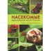 Насекомые средней полосы России. Атлас с обзором биологии. 2-е изд., перераб.и доп
