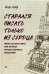 Старался писать только из сердца. Писательская книга, или Загадка художественного мышления