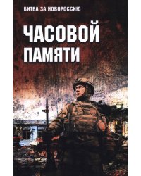 Часовой памяти