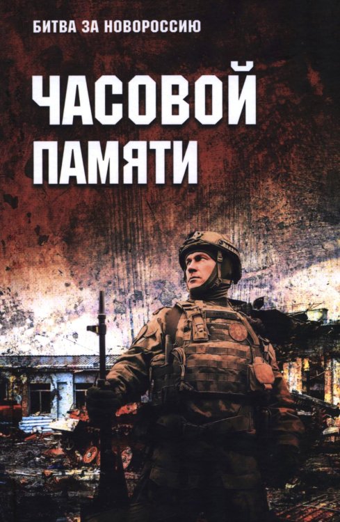 Часовой памяти