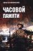 Часовой памяти