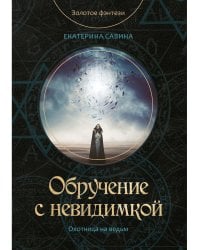 Обручение с невидимкой