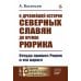О древнейшей истории северных славян до времен Рюрика: Откуда пришел Рюрик и его варяги
