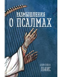 Размышления о псалмах
