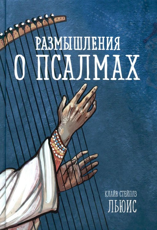 Размышления о псалмах Размышления о псалмах