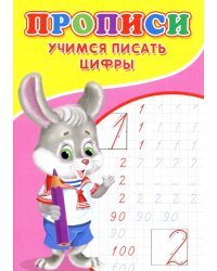Прописи. Учимся писать цифры