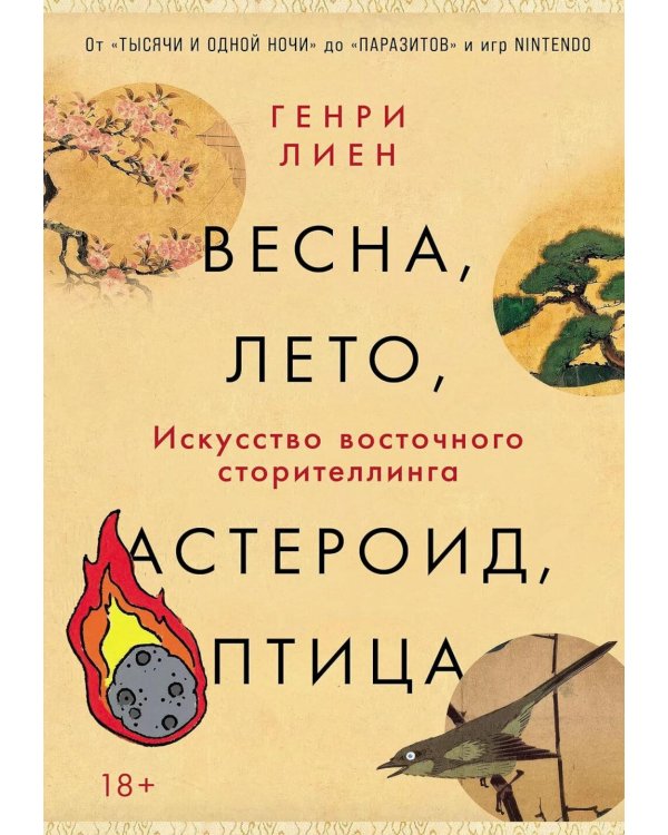 Весна, лето, астероид, птица: Искусство восточного сторителлинга