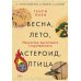Весна, лето, астероид, птица: Искусство восточного сторителлинга