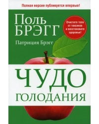 Чудо голодания