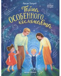 Тайна особенного космонавта