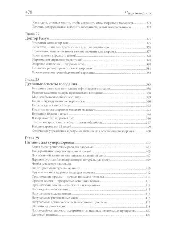 Чудо голодания