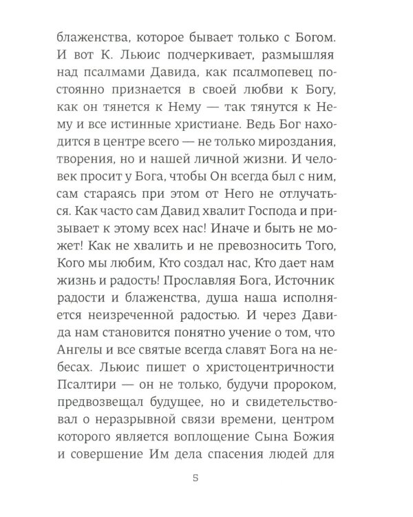 Размышления о псалмах
