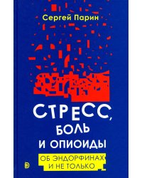Стресс, боль и опиоиды. Об эндорфинах и не только