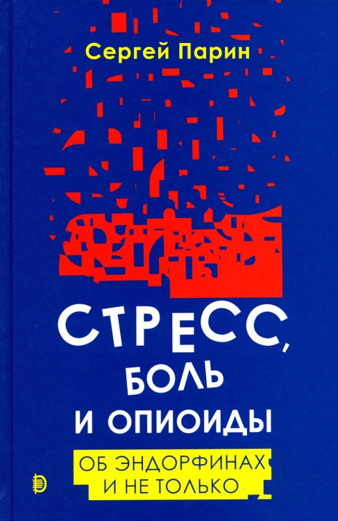 Человек Стресс, боль и опиоиды. Об эндорфинах и не только