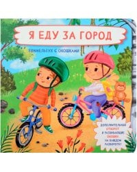 Я еду за город. Виммельбух с окошками