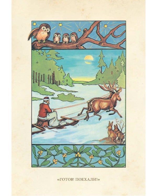 Жизнь и приключения Санта-Клауса