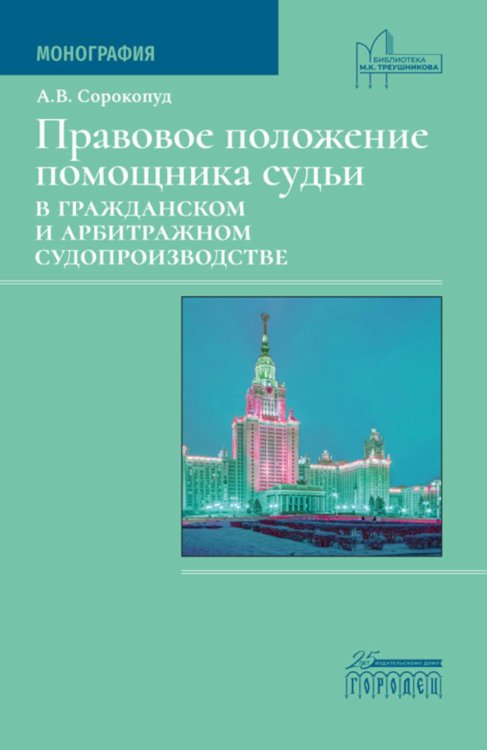 Правовое положение помощника судьи в гражданском и арбитражном судопроизводстве Правовое положение помощника судьи в гражданском и арбитражном судопроизводстве