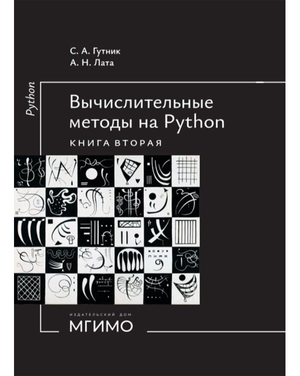 Вычислительные методы на Python: Учебное пособие: в 2 кн. Кн. 2