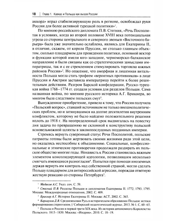 Польский сюжет в кавказско-черноморских реалиях XIX века: монография