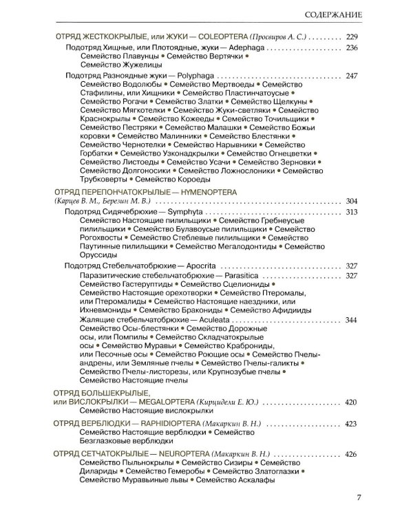 Насекомые средней полосы России. Атлас с обзором биологии. 2-е изд., перераб.и доп