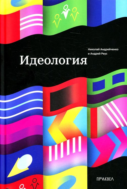 Идеология. 1-е изд
