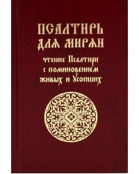 Псалтирь для мирян. Чтение Псалтири с поминовением живых и усопших
