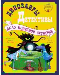 Динозавры-детективы. Дело копченой скумбрии