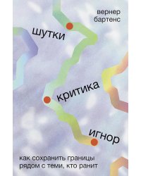 Шутки, критика, игнор: Как сохранить границы рядом с теми, кто ранит