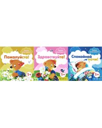 Уроки вежливости (комплект из 3-х книг)