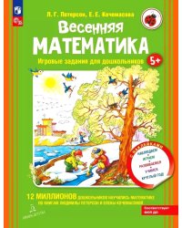 Весенняя математика. Игровые задания для дошкольников (с наклейками) 3-е изд., стер