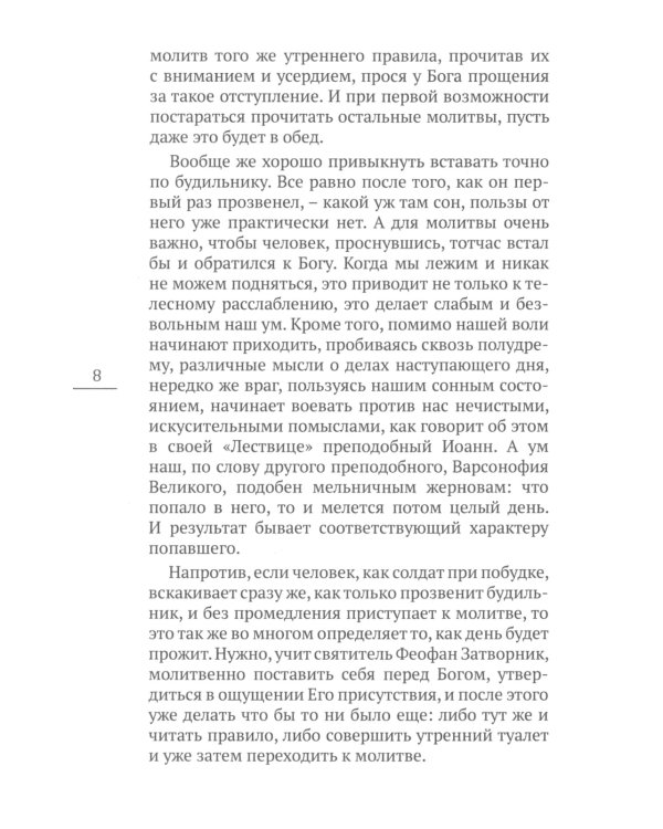 О насущном хлебе наших сердец, или Краткое пособие к молитвенному деланию