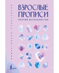 Взрослые прописи против беспокойства