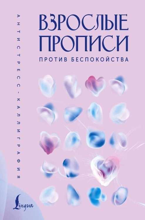 Обложка книги «Взрослые прописи против беспокойства» — None, ISBN 9785171850692